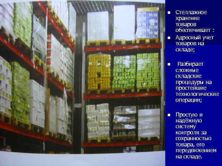 n n Стеллажное хранение товаров обеспечивает : Адресный учет товаров на складе; n Разбирает