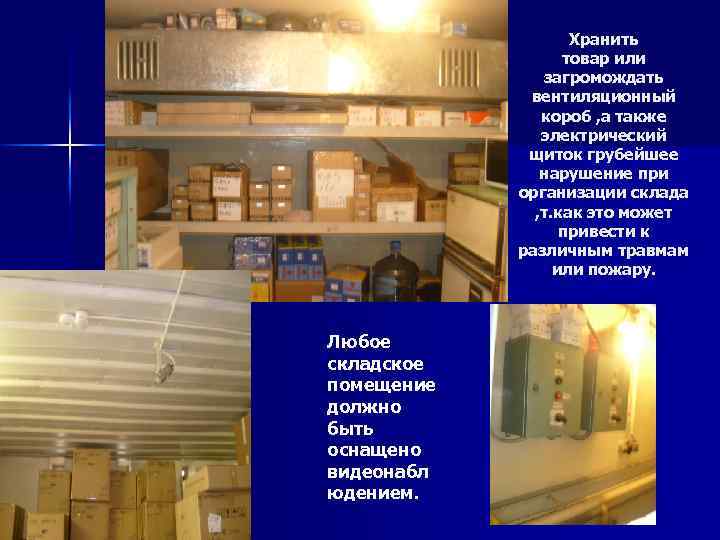 Хранить товар или загромождать вентиляционный короб , а также электрический щиток грубейшее нарушение при