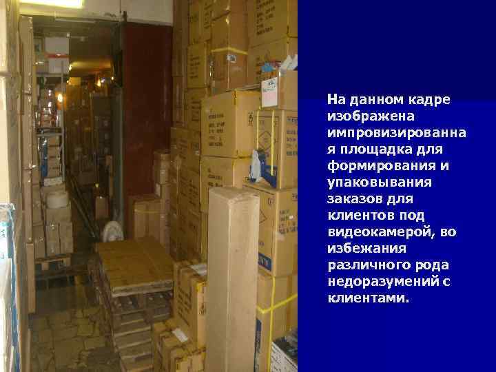 На данном кадре изображена импровизированна я площадка для формирования и упаковывания заказов для клиентов