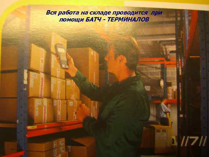 Вся работа на складе проводится при помощи БАТЧ - ТЕРМИНАЛОВ 