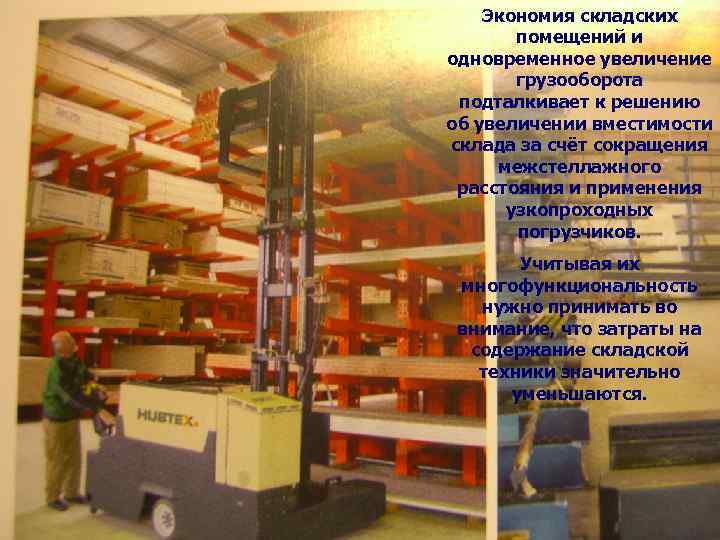 Экономия складских помещений и одновременное увеличение грузооборота подталкивает к решению об увеличении вместимости склада