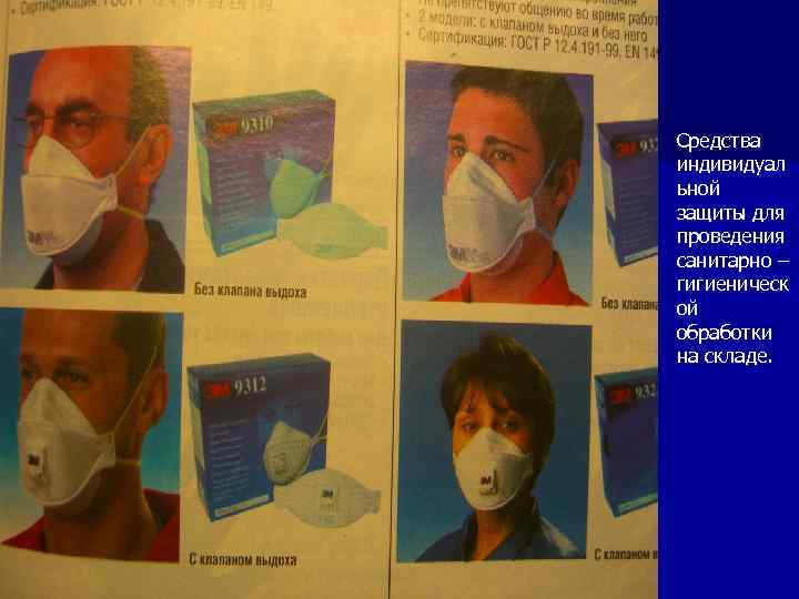 n Средства индивидуал ьной защиты для проведения санитарно – гигиеническ ой обработки на складе.