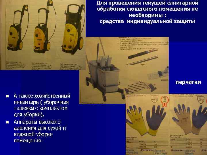 Для проведения текущей санитарной обработки складского помещения не необходимы : средства индивидуальной защиты перчатки