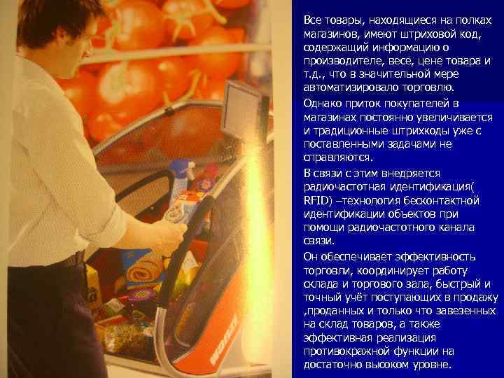 n n Все товары, находящиеся на полках магазинов, имеют штриховой код, содержащий информацию о