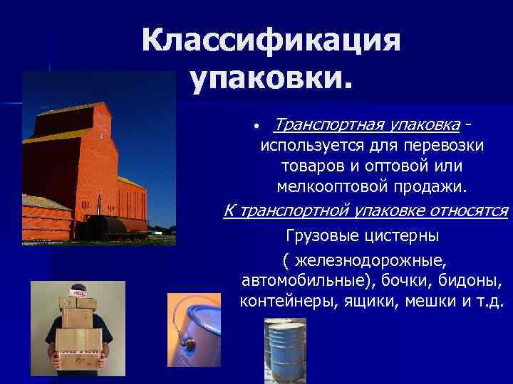 Классификация упаковки. • Транспортная упаковка - используется для перевозки товаров и оптовой или мелкооптовой