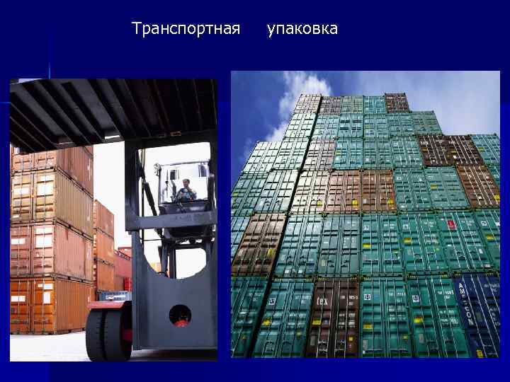 Транспортная упаковка 