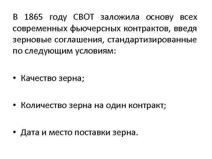 В 1865 году СВОТ заложила основу всех современных фьючерсных контрактов, введя зерновые соглашения, стандартизированные