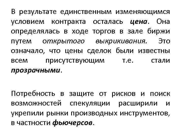 В результате единственным изменяющимся условием контракта осталась цена. Она определялась в ходе торгов в