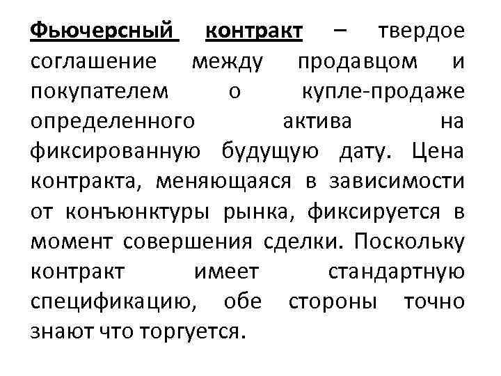 Фьючерсный контракт – твердое соглашение между продавцом и покупателем о купле-продаже определенного актива на