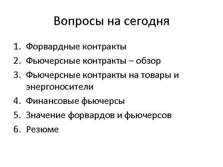 Вопросы на сегодня 1. Форвардные контракты 2. Фьючерсные контракты – обзор 3. Фьючерсные контракты
