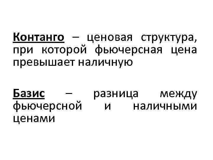 Контанго – ценовая структура, при которой фьючерсная цена превышает наличную Базис – разница между