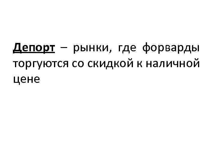 Депорт – рынки, где форварды торгуются со скидкой к наличной цене 