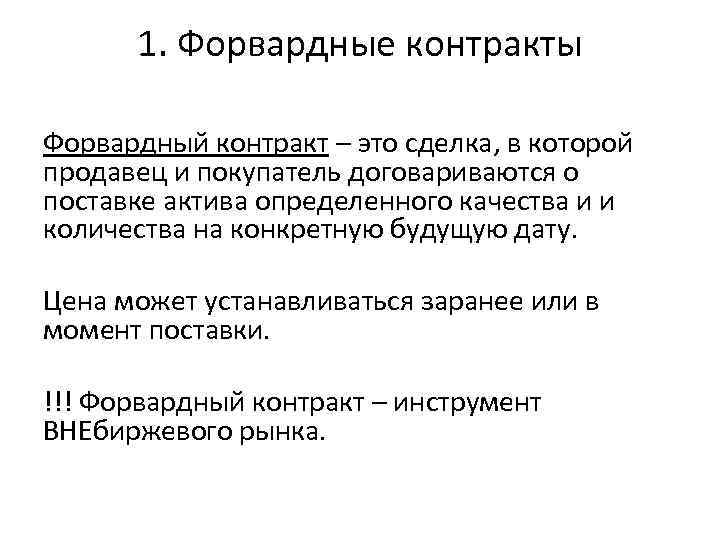 1. Форвардные контракты Форвардный контракт – это сделка, в которой продавец и покупатель договариваются