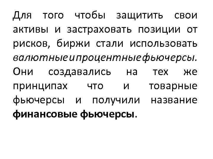 Для того чтобы защитить свои активы и застраховать позиции от рисков, биржи стали использовать