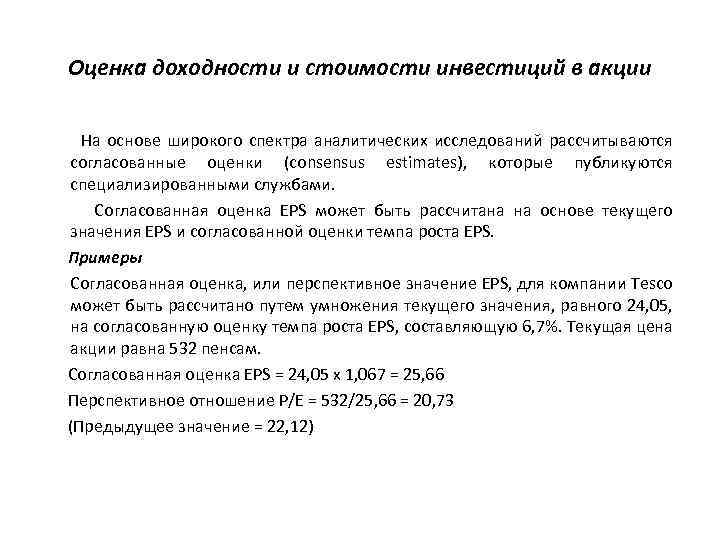 Оценка доходности и стоимости инвестиций в акции На основе широкого спектра аналитических исследований рассчитываются