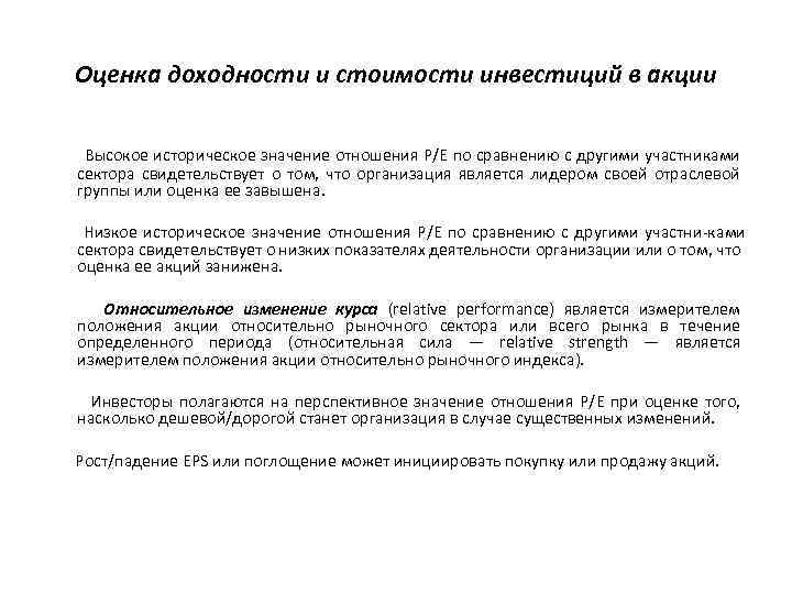 Оценка доходности и стоимости инвестиций в акции Высокое историческое значение отношения Р/Е по сравнению