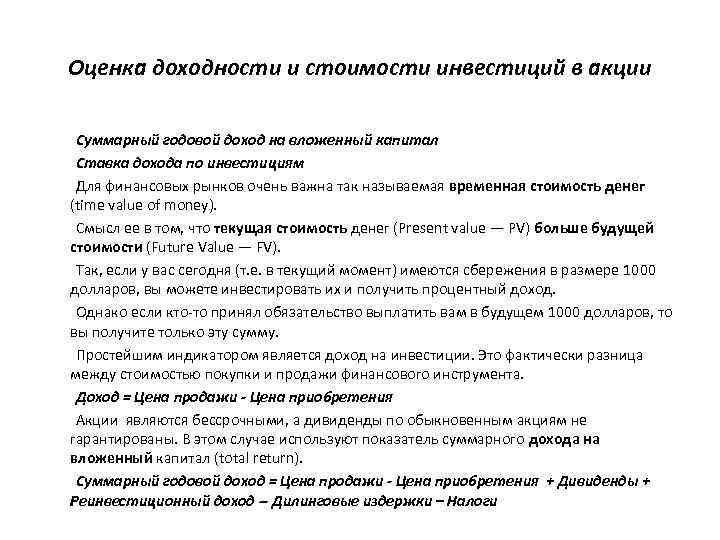 Оценка доходности и стоимости инвестиций в акции Суммарный годовой доход на вложенный капитал Ставка