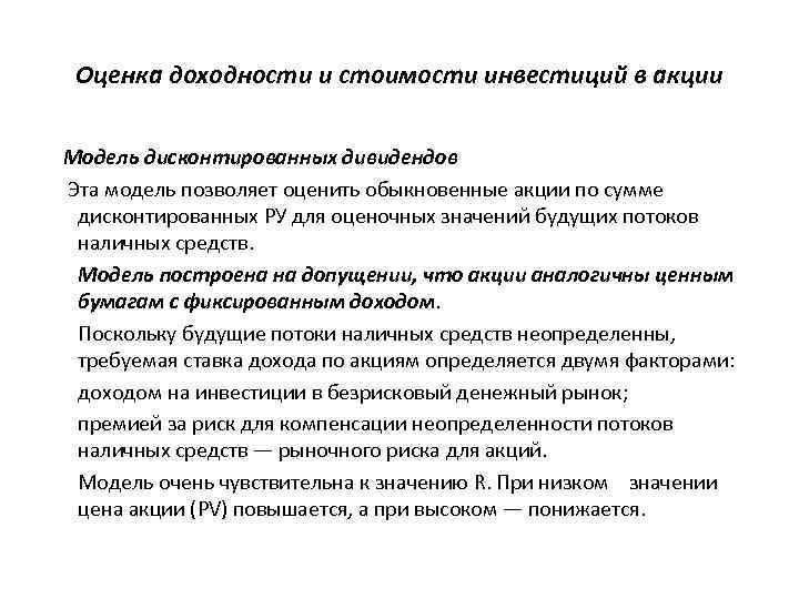 Оценка доходности и стоимости инвестиций в акции Модель дисконтированных дивидендов Эта модель позволяет оценить