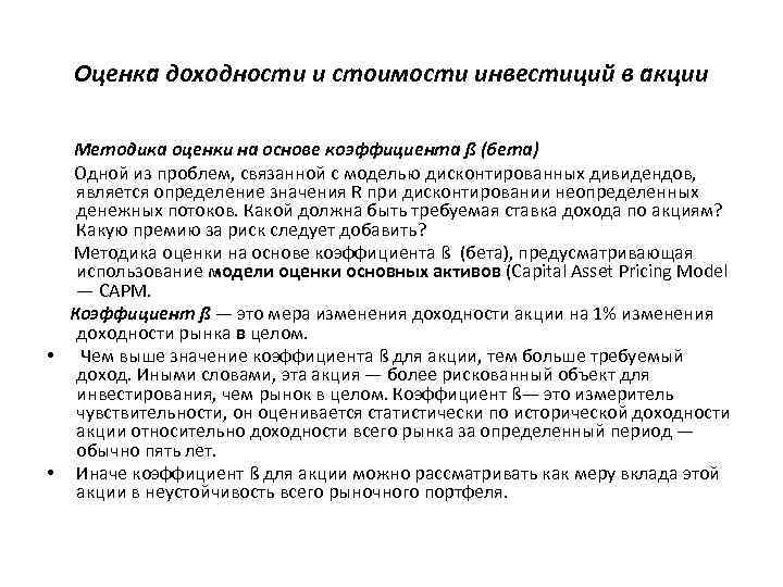 Оценка доходности и стоимости инвестиций в акции Методика оценки на основе коэффициента ß (бета)