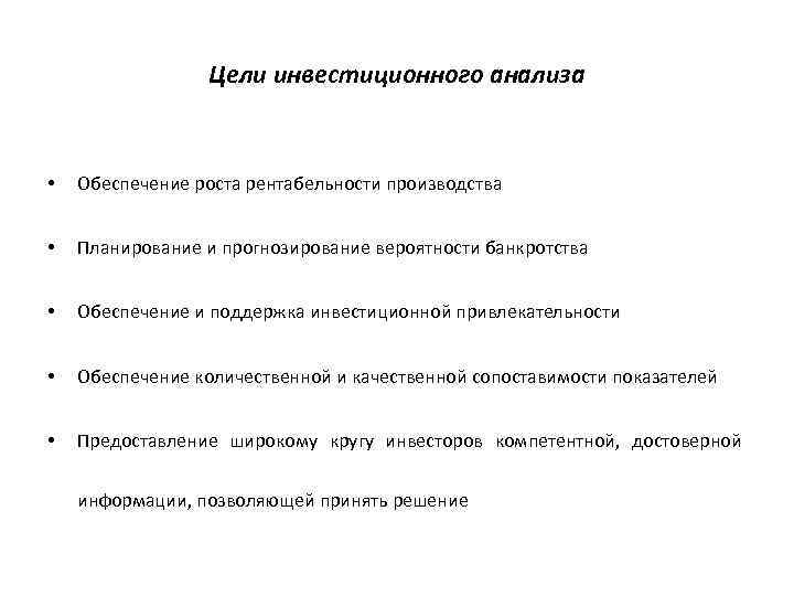 Цели инвестиционного анализа • Обеспечение роста рентабельности производства • Планирование и прогнозирование вероятности банкротства