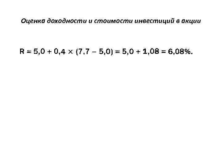 Оценка доходности и стоимости инвестиций в акции 