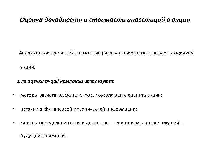 Оценка доходности и стоимости инвестиций в акции Анализ стоимости акций с помощью различных методов