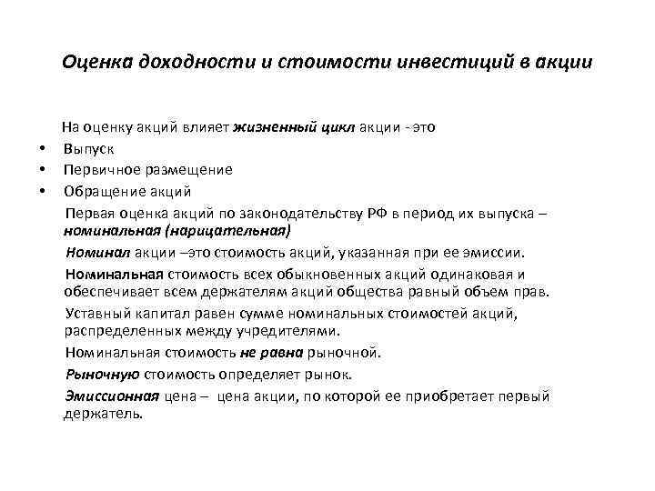 Оценка доходности и стоимости инвестиций в акции На оценку акций влияет жизненный цикл акции