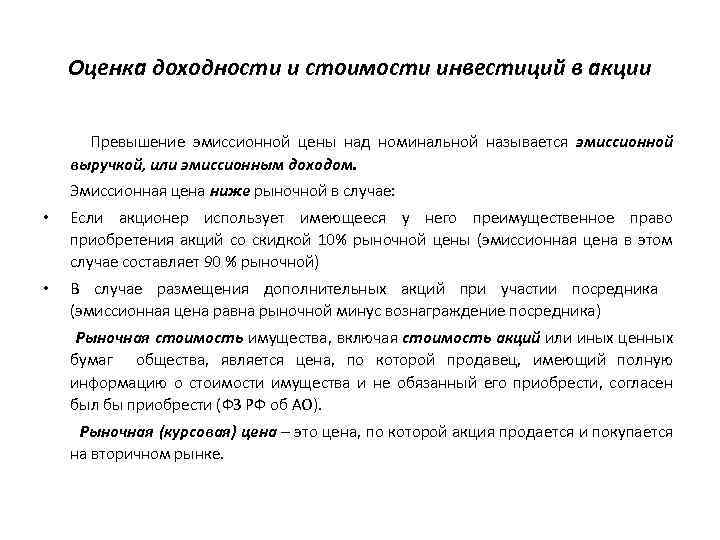 Оценка доходности и стоимости инвестиций в акции Превышение эмиссионной цены над номинальной называется эмиссионной