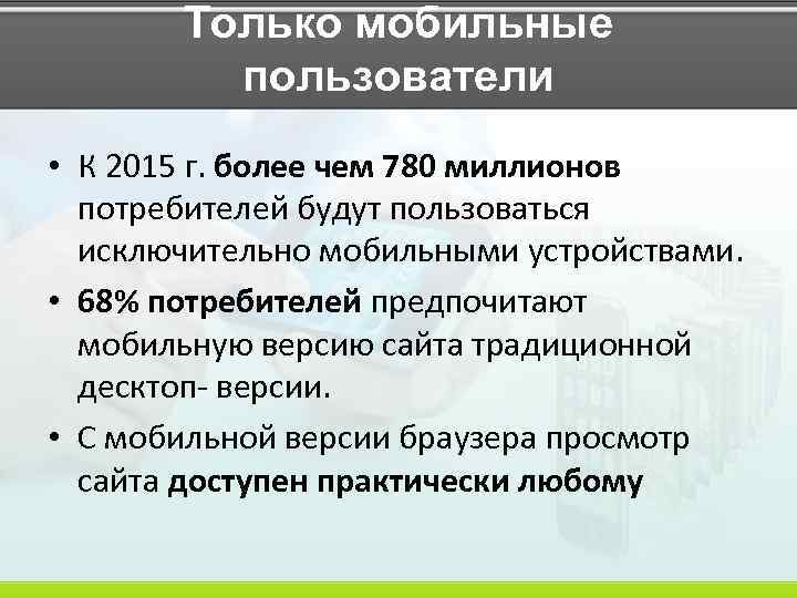 Только мобильные пользователи • К 2015 г. более чем 780 миллионов потребителей будут пользоваться