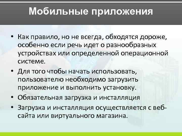 Мобильные приложения • Как правило, но не всегда, обходятся дороже, особенно если речь идет
