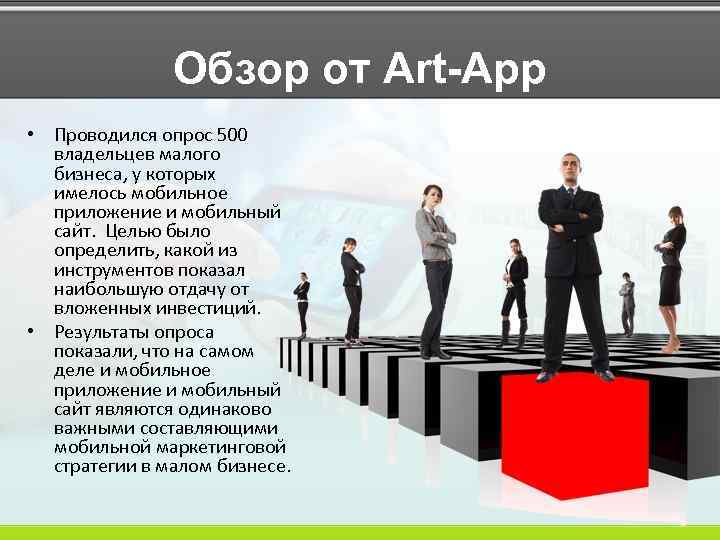Обзор от Art-App • Проводился опрос 500 владельцев малого бизнеса, у которых имелось мобильное