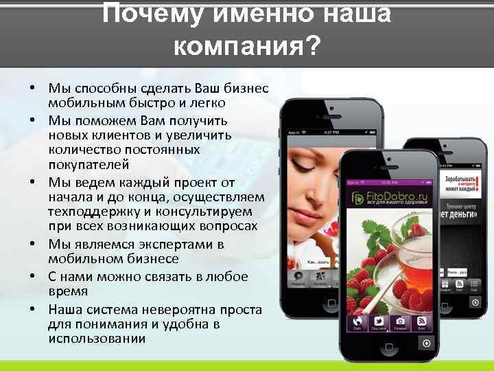 Почему именно наша компания? • Мы способны сделать Ваш бизнес мобильным быстро и легко