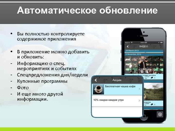Автоматическое обновление • Вы полностью контролируете содержимое приложения • В приложение можно добавить и