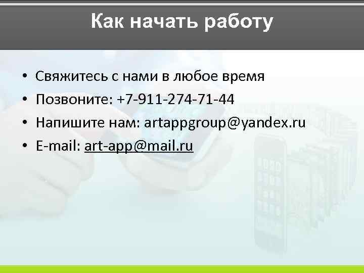 Как начать работу • • Свяжитесь с нами в любое время Позвоните: +7 -911