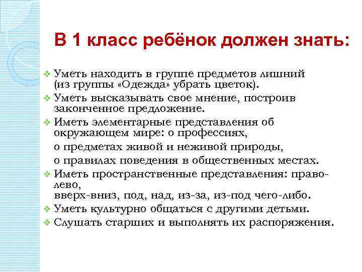 В 1 класс ребёнок должен знать: Уметь находить в группе предметов лишний (из группы