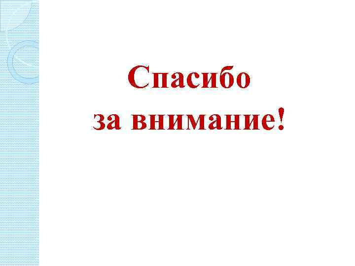 Спасибо за внимание! 