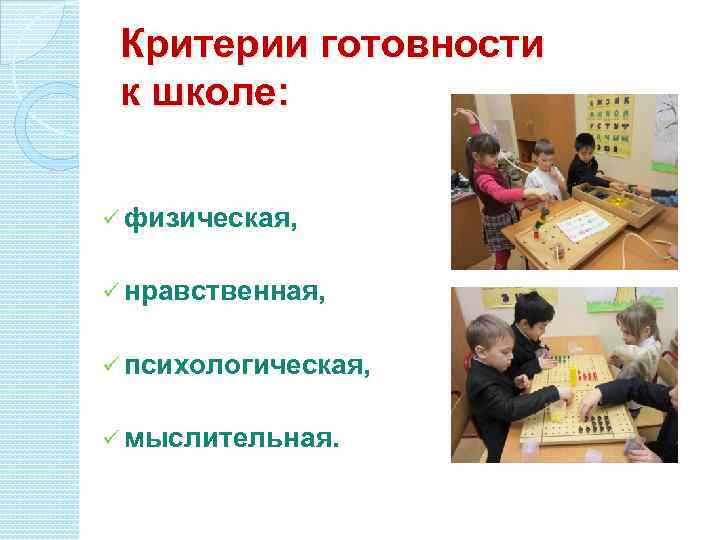 Критерии готовности к школе: ü физическая, ü нравственная, ü психологическая, ü мыслительная. 