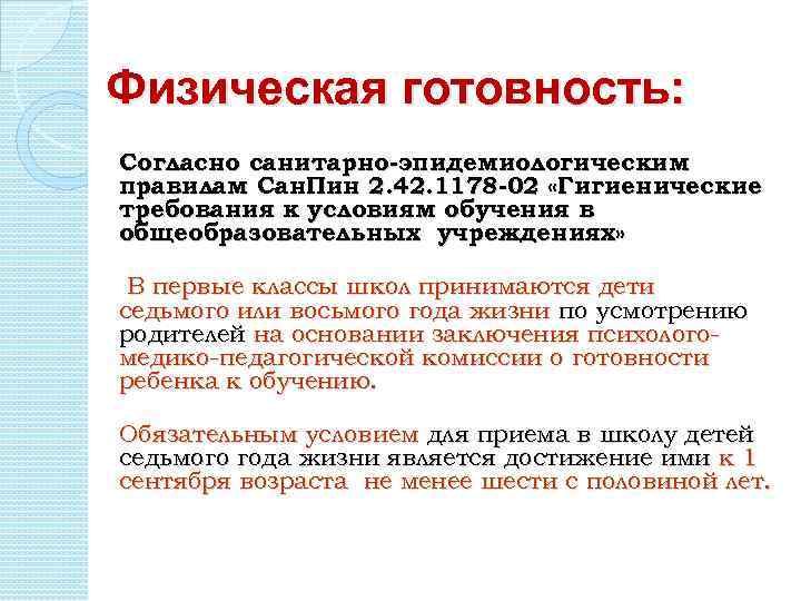 Физическая готовность: Согласно санитарно-эпидемиологическим правилам Сан. Пин 2. 42. 1178 -02 «Гигиенические требования к