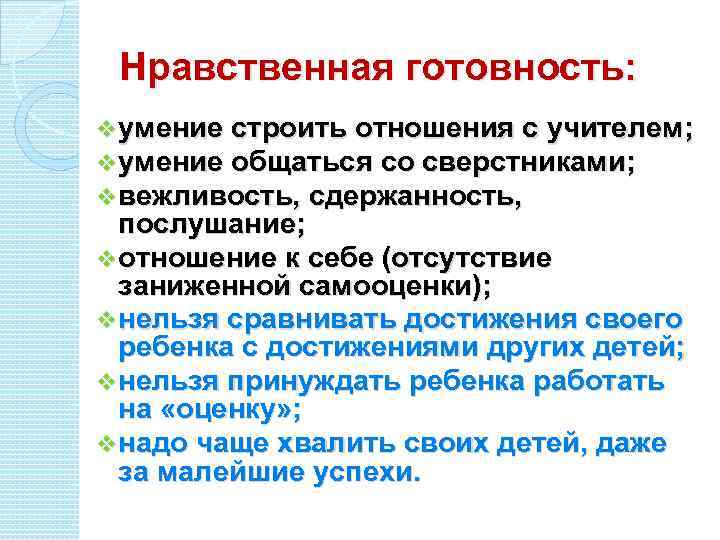 Нравственная готовность: v умение строить отношения с учителем; v умение общаться со сверстниками; v