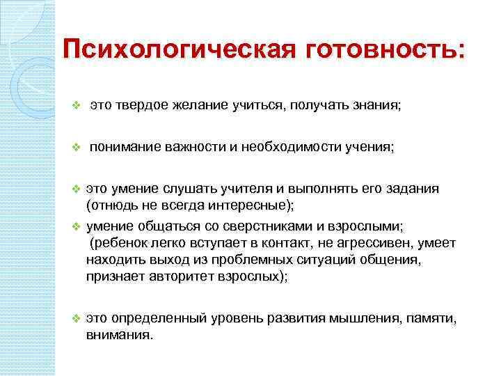Психологическая готовность: v это твердое желание учиться, получать знания; v понимание важности и необходимости