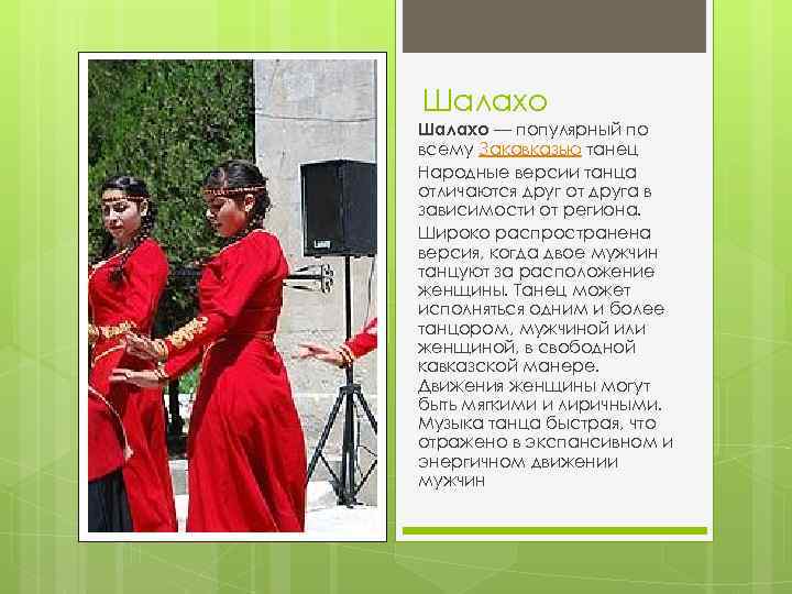 Шалахо — популярный по всему Закавказью танец Народные версии танца отличаются друг от друга