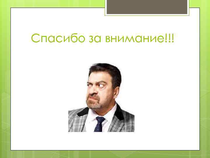 Спасибо за внимание!!! 