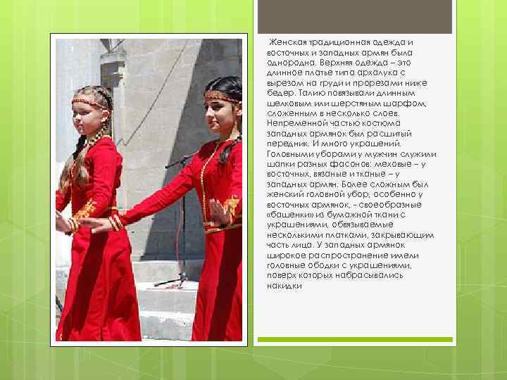 Женская традиционная одежда и восточных и западных армян была однородна. Верхняя одежда – это