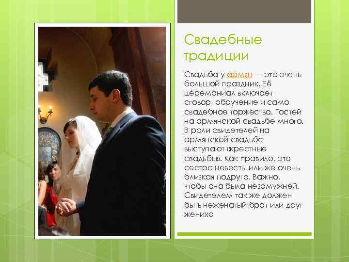 Свадебные традиции Свадьба у армян — это очень большой праздник. Её церемониал включает сговор,