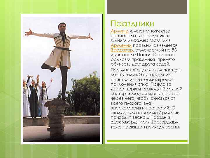 Праздники Армяне имеют множество национальных праздников. Одним из самых громких в Армении праздников является