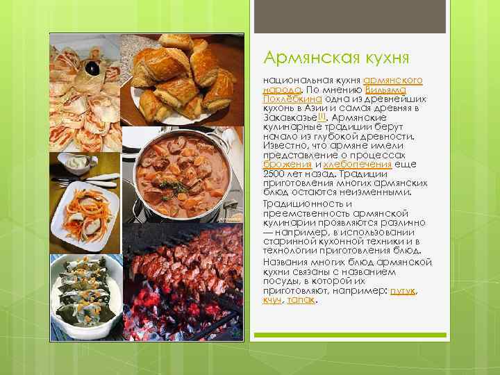 Армянская кухня национальная кухня армянского народа. По мнению Вильяма Похлёбкина одна из древнейших кухонь