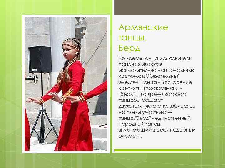Армянские танцы. Берд Во время танца исполнители придерживаются исключительно национальных костюмов. Обязательный элемент танца