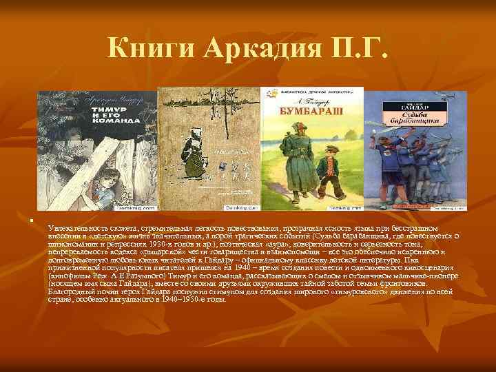 Книги Аркадия П. Г. n Увлекательность сюжета, стремительная легкость повествования, прозрачная ясность языка при