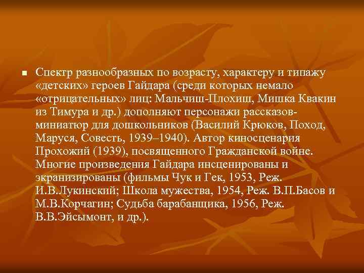 n Спектр разнообразных по возрасту, характеру и типажу «детских» героев Гайдара (среди которых немало