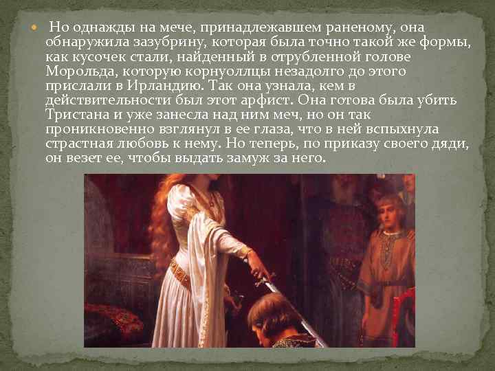  Но однажды на мече, принадлежавшем раненому, она обнаружила зазубрину, которая была точно такой